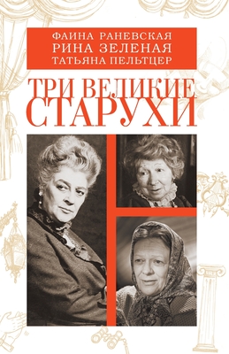 Tri velikie staruhi