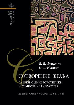 Сотворение знака: Очерки