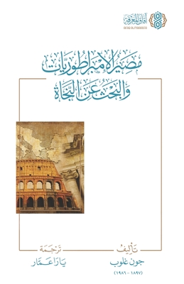 Masir al Imbratoriyyat wa al Bahth an al Najah [Arabic]: مصير الإمبراطو&