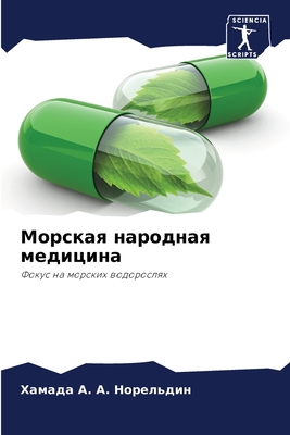 Морская народная медици&