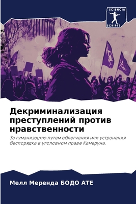 Декриминализация прест&#