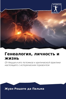 Генеалогия, личность и жи