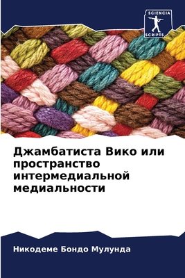 Джамбатиста Вико или про