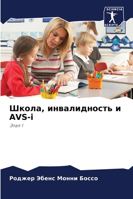 Школа, инвалидность и AVS-i