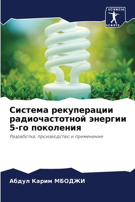 Система рекуперации рад&