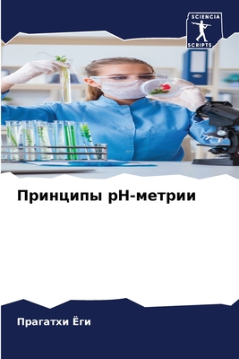 Принципы рН-метрии