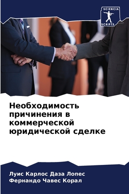 Необходимость причинен&#