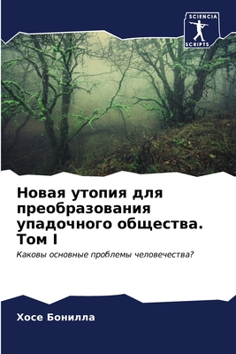 Новая утопия для преобра