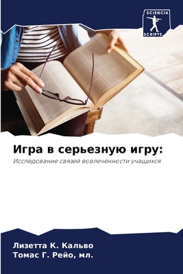 Игра в серьезную игру