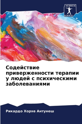 Содействие приверженно&#