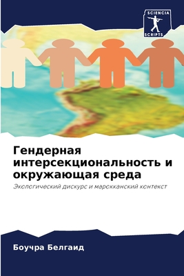 Гендерная интерсекцион&#