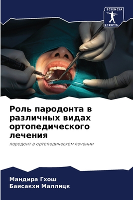 Роль пародонта в различн