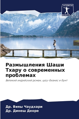 Размышления Шаши Тхару о