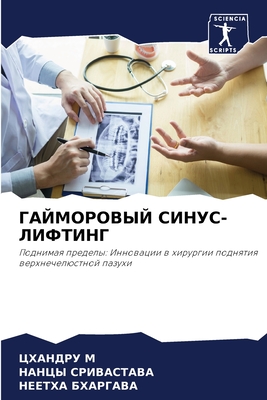 ГАЙМОРОВЫЙ СИНУС-ЛИФТИН&