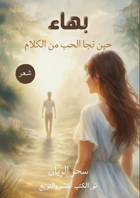 بهاء: حين نجا الحب من الكل