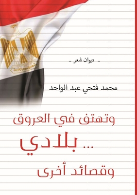 وتهْتِفُ في العُروقِ... بِ