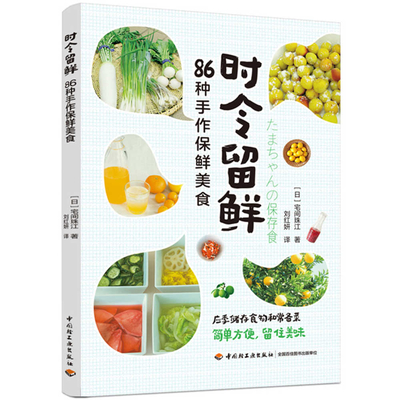Stay Fresh in Season: 86 Handmade Preserved Cuisine