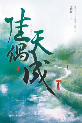 佳偶天成a good match as if made in Heaven
