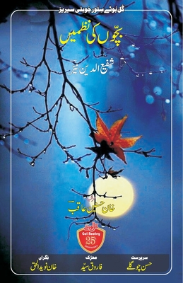 Bachchon KI Nazmein: Shafiuddin Nayyar