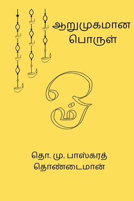 Arumugamana Porul