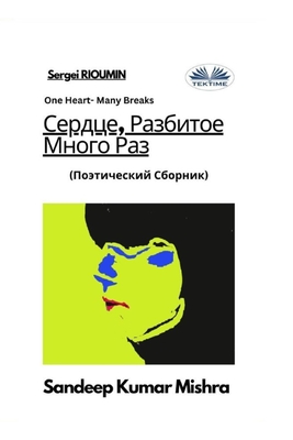 Сердце, Разбитое Много Ра