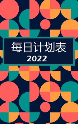 每日计划者 2022: 每天一页:带有优先事项空间