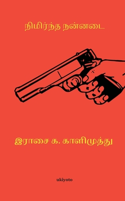Nimrndha nannadai