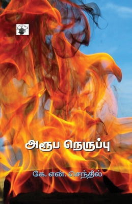 Aroopa Neruppu