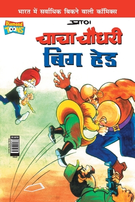 Chacha Chaudhary Big Head (चाचा चौधरी बिग हेड)