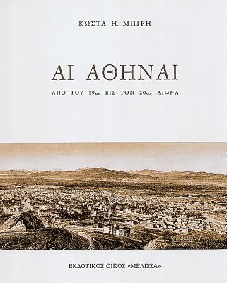 AI Athenai Apo Tou 19ou Eis Ton 20on Aiona