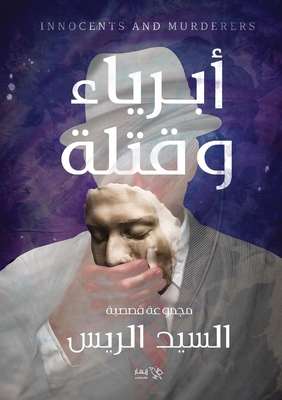 أبرياء وقتلة