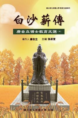 Bai-Sha Legacy: The Collection of Dr. Tzeli Kang's Essays on Education (Part Two)