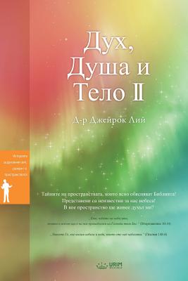 Дух, Душа и Тяло II: Spirit, Soul and Body Ⅱ (Bulgarian)