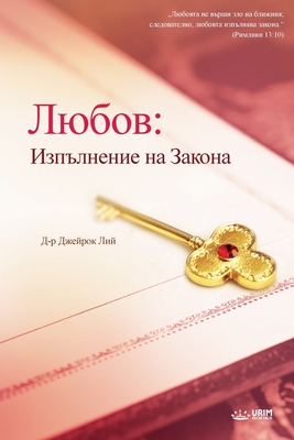Любов: Изпълнение на Зако
