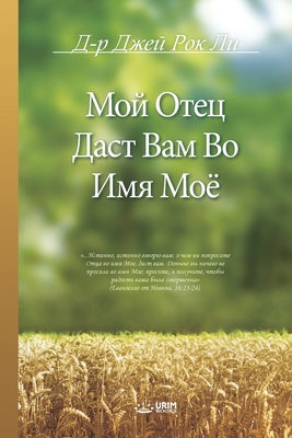 Мой Отец Даст Вам Во Имя М
