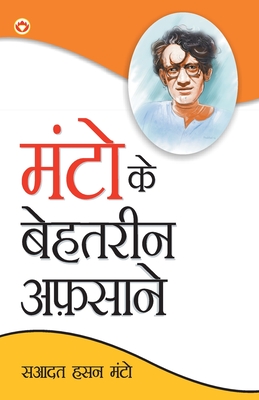 Manto Ke Behtareen Afsane (मंटो के बेहतरीन अफ़सा&
