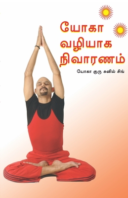 Healing Through Yoga (யோகா வழியாக நிவாரணம்