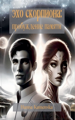 Эхо Скорпиона: Пробужден