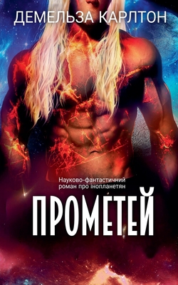 Прометей: Науково-фантас