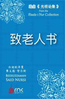 致老人书