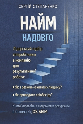 НАЙМ НАДОВГО. Лідерський