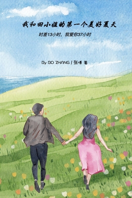 我和田小姐的第一个美好夏天: 时差13小时，&#