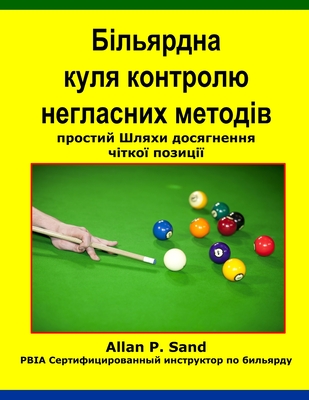 Більярдна куля контролю