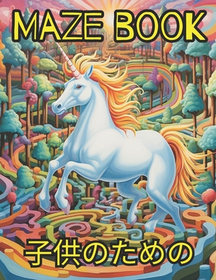 Maze book 子供のための
