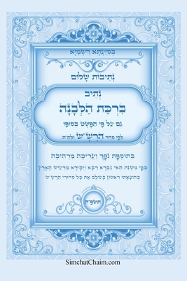 נתיבות שלום - סידור הרש"ש נ (Large Print Edition)