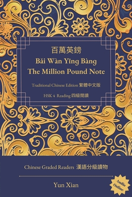百萬英鎊 Bǎi Wàn Yīnɡ Bànɡ The Million Pound Note Traditional Chinese Edition 繁體中