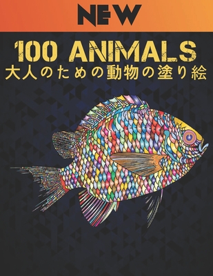 Animals 大人のための動物の塗り絵: 塗り絵 片面 10