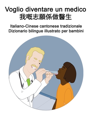Italiano-Cinese cantonese tradizionale Voglio diventare un medico / &#25105;&#22021;&#24535;&#39000;&#20418;&#20570;&#37291;&#29983; Dizionario biling