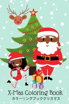 X-Mas Coloring Book: カラーリングブッククリスマス |