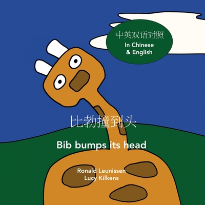 比勃撞到头 - Bib bumps its head: 中英双语对照 - In Chinese and English